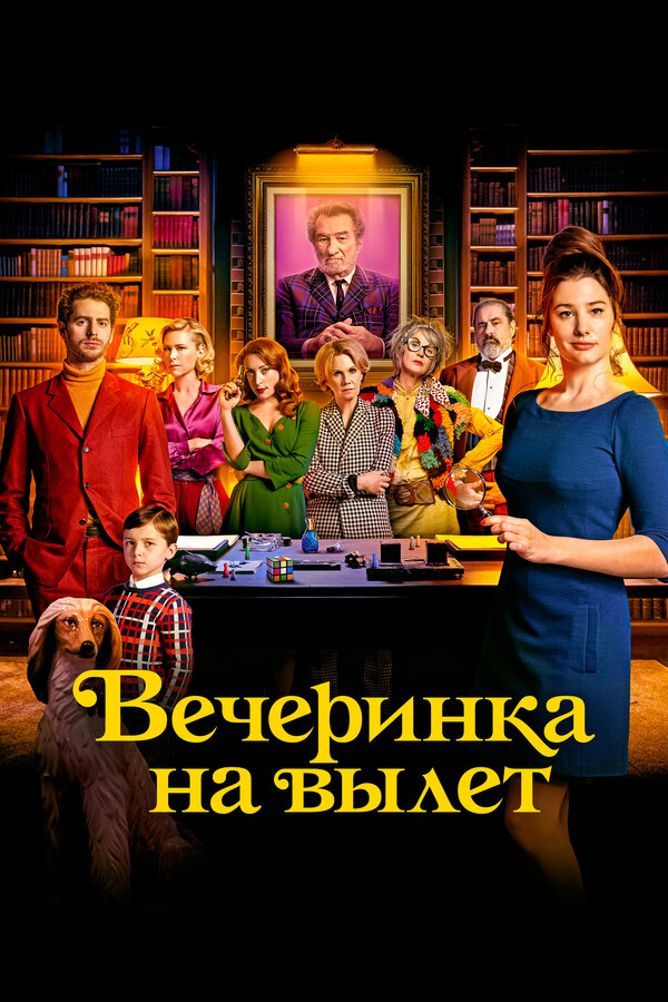 Вечеринка на вылет постер